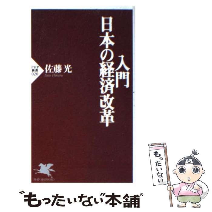 著者：佐藤 光出版社：PHP研究所サイズ：新書ISBN-10：4569556353ISBN-13：9784569556352■通常24時間以内に出荷可能です。※繁忙期やセール等、ご注文数が多い日につきましては　発送まで48時間かかる場合があります。あらかじめご了承ください。 ■メール便は、1冊から送料無料です。※宅配便の場合、2,500円以上送料無料です。※あす楽ご希望の方は、宅配便をご選択下さい。※「代引き」ご希望の方は宅配便をご選択下さい。※配送番号付きのゆうパケットをご希望の場合は、追跡可能メール便（送料210円）をご選択ください。■ただいま、オリジナルカレンダーをプレゼントしております。■お急ぎの方は「もったいない本舗　お急ぎ便店」をご利用ください。最短翌日配送、手数料298円から■まとめ買いの方は「もったいない本舗　おまとめ店」がお買い得です。■中古品ではございますが、良好なコンディションです。決済は、クレジットカード、代引き等、各種決済方法がご利用可能です。■万が一品質に不備が有った場合は、返金対応。■クリーニング済み。■商品画像に「帯」が付いているものがありますが、中古品のため、実際の商品には付いていない場合がございます。■商品状態の表記につきまして・非常に良い：　　使用されてはいますが、　　非常にきれいな状態です。　　書き込みや線引きはありません。・良い：　　比較的綺麗な状態の商品です。　　ページやカバーに欠品はありません。　　文章を読むのに支障はありません。・可：　　文章が問題なく読める状態の商品です。　　マーカーやペンで書込があることがあります。　　商品の痛みがある場合があります。