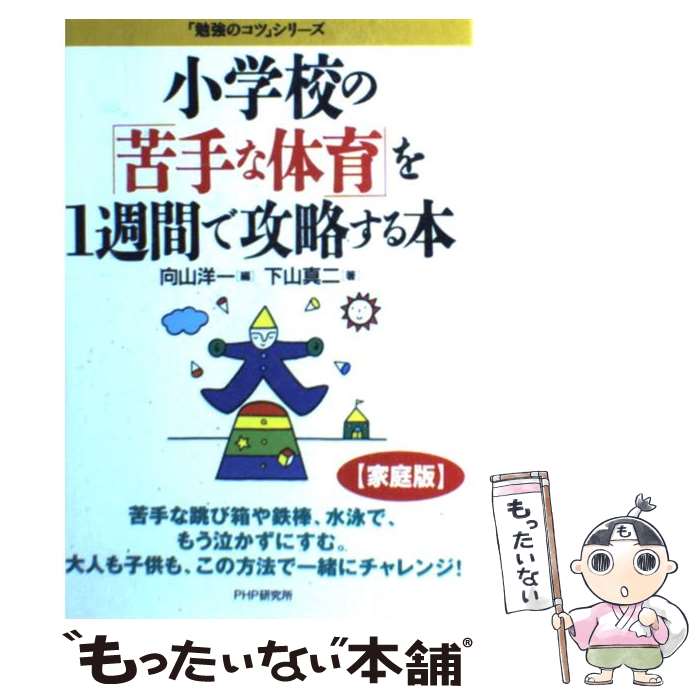 【中古】 小学校の 苦手な体育 を1週間で攻略する本 / 下