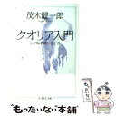 【中古】 クオリア入門 心が脳を感じるとき / 茂木 健一郎 / 筑摩書房 文庫 【メール便送料無料】【あす楽対応】