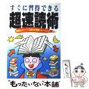 【中古】 すぐに習得できる超速読術 30倍のスピードで読める独習トレーニング / 新日本速読研究会 / 日東書院本社 [単行本]【メール便送料無料】【あす楽対応】