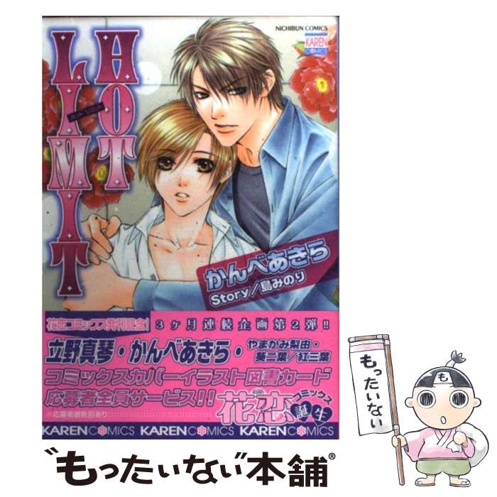 【中古】 Hot limit / かんべ あきら, 島 みのり / 日本文芸社 [コミック]【メール便送料無料】【最短翌日配達対応】