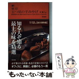 【中古】 東京五つ星の手みやげ 続 / 岸 朝子 / 東京書籍 [単行本（ソフトカバー）]【メール便送料無料】【あす楽対応】