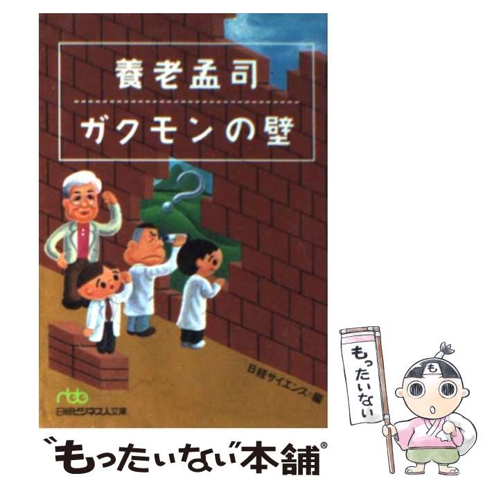 【中古】 養老孟司ガクモンの壁 / 日経サイエンス / 日経BPマーケティング(日本経済新聞出版 [文庫]【メール便送料無料】【あす楽対応】