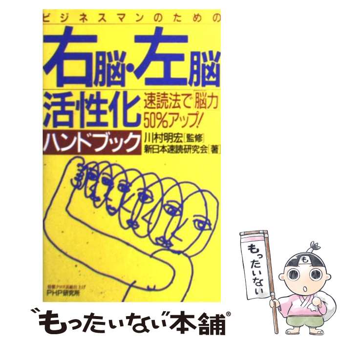  ビジネスマンのための右脳・左脳活性化ハンドブック 速読法で「脳力」50％アップ！ / 新日本速読研究会, 川村 明宏 / PHP研究所 