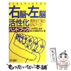 【中古】 ビジネスマンのための右脳・左脳活性化ハンドブック 速読法で「脳力」50％アップ！ / 新日本速読研究会, 川村 明宏 / PHP研究所 [新書]【メール便送料無料】【あす楽対応】