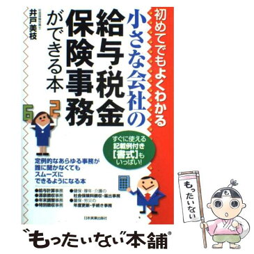 【中古】 小さな会社の給与・税金・保険事務ができる本 初めてでもよくわかる / 井戸 美枝 / 日本実業出版社 [単行本]【メール便送料無料】【あす楽対応】