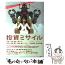 【中古】 投資ミサイル 今度こそ最後まで読める、あなたを成長させる投資ノウ / 竹内 謙礼, 青木 寿幸 / PHP研究所 [単行本（ソフトカバー）]【メール便送料無料】【あす楽対応】