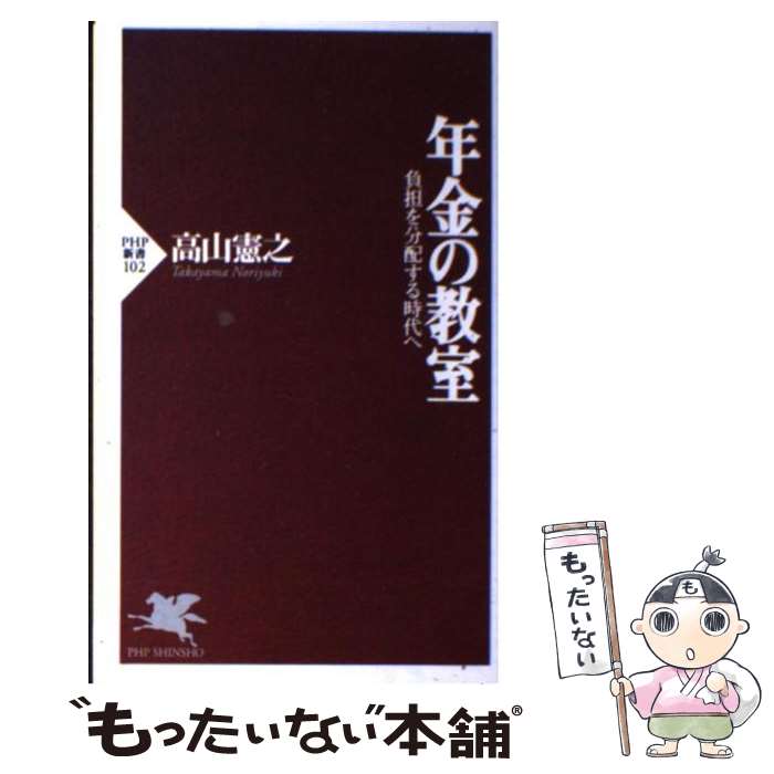 【中古】 年金の教室 / 高山 憲之 / PHP研究所 [新書]【メール便送料無料】【最短翌日配達対応】