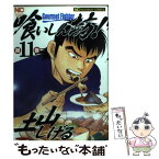 【中古】 喰いしん坊！ 11 / 土山 しげる / 日本文芸社 [コミック]【メール便送料無料】【あす楽対応】