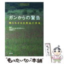  ガンからの警告 知られざる日用品の害毒 / サミュエル・S. エプスティーン, Samuel S. Epstein, 伊藤 恵子 / リヨン社 