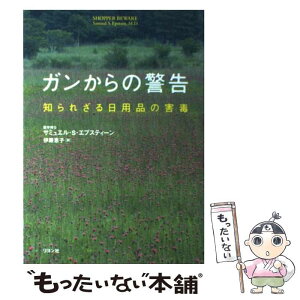 【中古】 ガンからの警告 知られざる日用品の害毒 / サミュエル・S. エプスティーン, Samuel S. Epstein, 伊藤 恵子 / リヨン社 [単行本]【メール便送料無料】【あす楽対応】