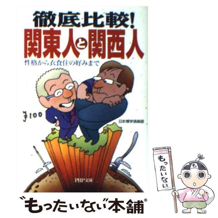 【中古】 徹底比較！関東人と関西人 / 日本博学倶楽部 / PHP研究所 [文庫]【メール便送料無料】【最短翌日配達対応】