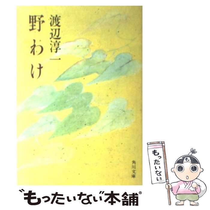 【中古】 野わけ / 渡辺 淳一 / KADOKAWA [文庫]【メール便送料無料】【あす楽対応】