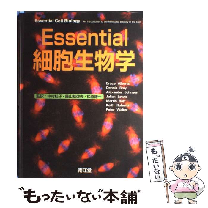  Essential細胞生物学 / Bruce Alberts / 南江堂 