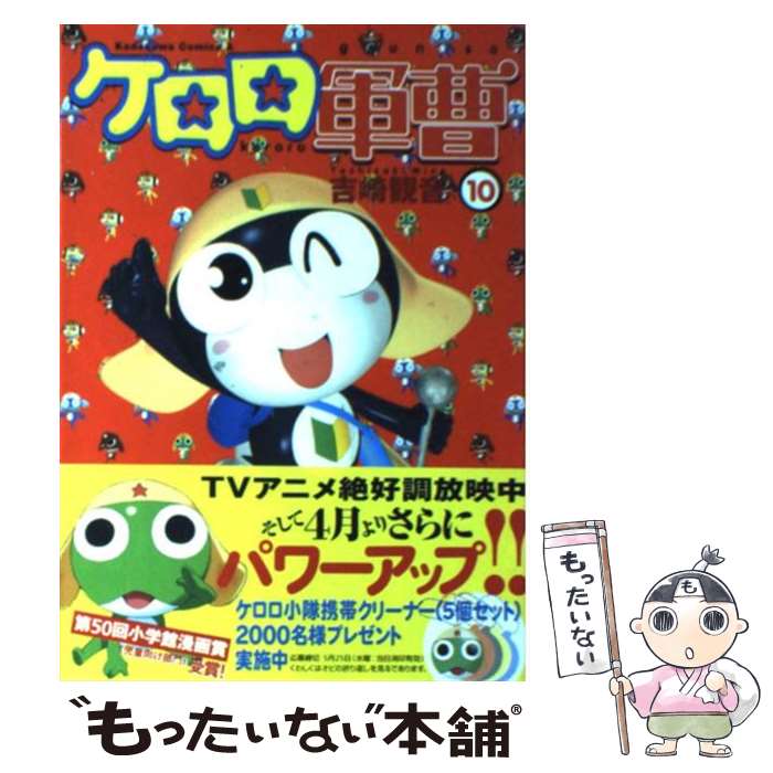 【中古】 ケロロ軍曹 （10） / 吉崎 観音 / 角川書店 [コミック]【メール便送料無料】【最短翌日配達対応】