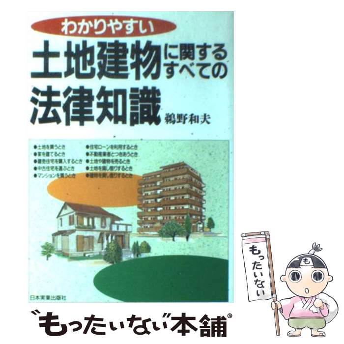 乐天商城 - 【中古】 わかりやすい土地建物に関するすべての法律知識改訂新版 / 鵜野 和夫 / 日本実業出版社 [単行本]【メール便送料無料】【最短翌日配達対応】