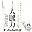 【中古】 抜擢される人の人脈力 早回しで成長する人のセオリー / 岡島悦子 / 東洋経済新報社 [単行本]【メール便送料無料】【あす楽対..