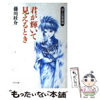 【中古】 君が輝いて見えるとき ぼくの青春論 / 藤川 桂介 / PHP研究所 [文庫]【メール便送料無料】【あす楽対応】