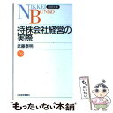  持株会社経営の実際 / 武藤 泰明 / 日経BPマーケティング(日本経済新聞出版 