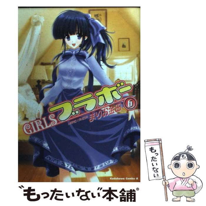 【中古】 Girlsブラボー（6） / まりお金田 / KADOKAWA [コミック]【メール便送料無料】【最短翌日配達対応】