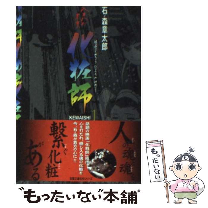 楽天もったいない本舗　楽天市場店【中古】 化粧師 八百八町表裏 1 / 石ノ森 章太郎 / 双葉社 [文庫]【メール便送料無料】【あす楽対応】