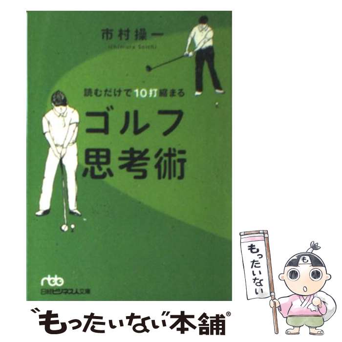 【中古】 読むだけで10打縮まるゴルフ思考術 / 市村 操一 / 日本経済新聞出版 [単行本（ソフトカバー）]【メール便送料無料】【最短翌日配達対応】