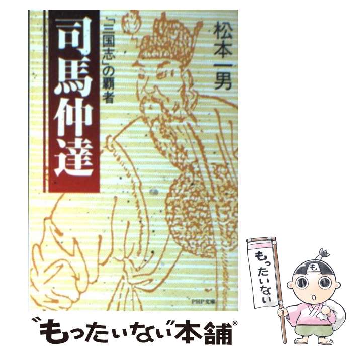 【中古】 司馬仲達 / 松本 一男 / PHP研究所 [文庫]【メール便送料無料】【最短翌日配達対応】