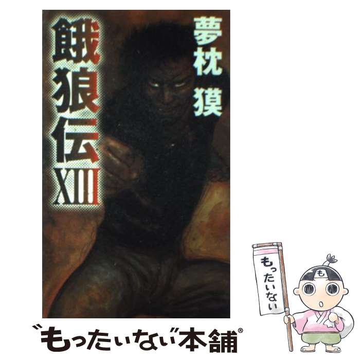 楽天もったいない本舗　楽天市場店【中古】 餓狼伝 長編ハード・アクション 13 / 夢枕 獏 / 双葉社 [新書]【メール便送料無料】【あす楽対応】