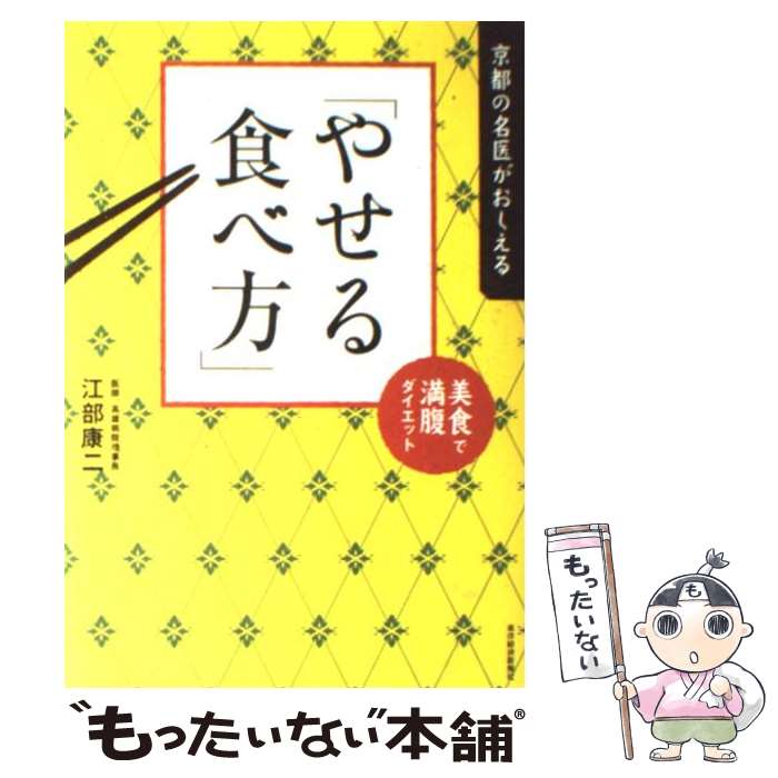 【中古】 京都の名医がおしえる「やせる食べ方」 美食で満腹ダイエット / 江部 康二 / 東洋経済新報社 [単行本]【メール便送料無料】【あす楽対応】