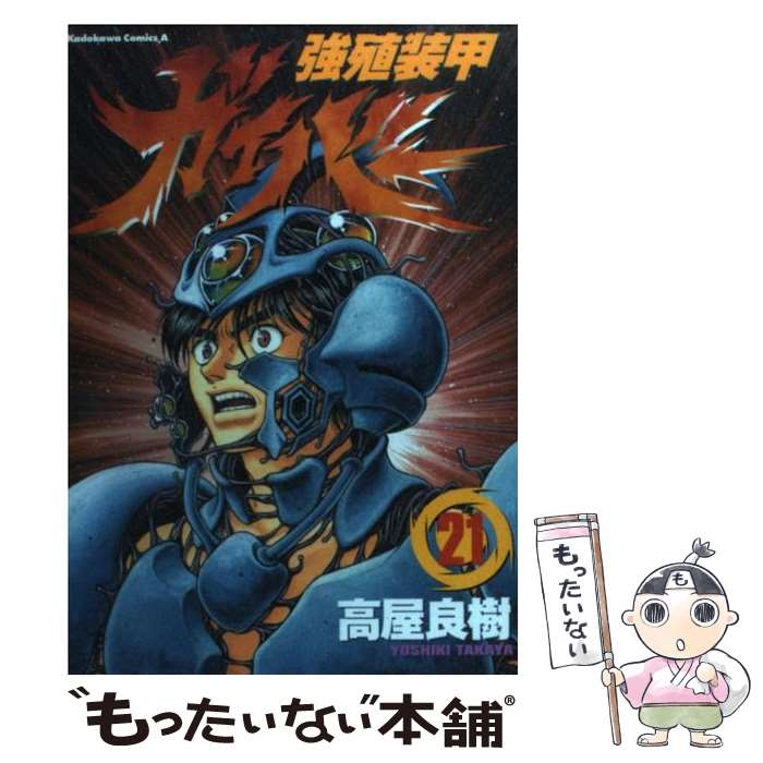 【中古】 強殖装甲ガイバー 21 / 高屋 良樹 / KADOKAWA コミック 【メール便送料無料】【あす楽対応】