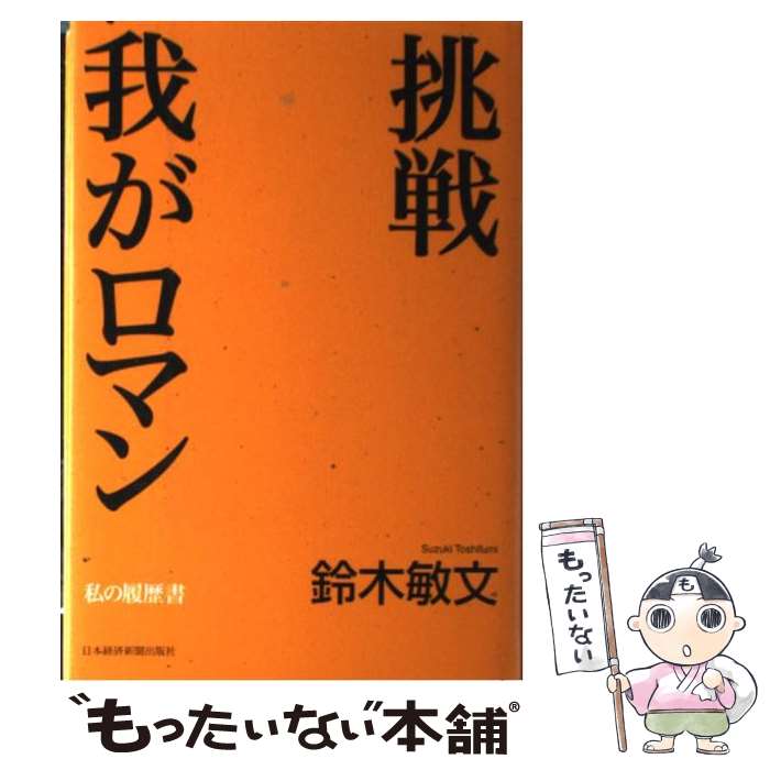 【中古】 挑戦我がロマン 私の履歴書 / 鈴木 敏文 / 日経BPマーケティング 日本経済新聞出版 [単行本]【メール便送料無料】【あす楽対応】