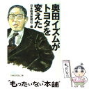 著者：日本経済新聞社出版社：日経BPマーケティング(日本経済新聞出版サイズ：文庫ISBN-10：4532192277ISBN-13：9784532192273■こちらの商品もオススメです ● トヨタを知るということ / 中沢 孝夫, 赤池 学 / 日経BPマーケティング(日本経済新聞出版 [文庫] ● 人間を幸福にする経済 豊かさの革命 / 奥田 碩 / PHP研究所 [新書] ● 武士道とともに生きる / 奥田 碩, 山下 泰裕 / 角川書店 [単行本] ● トヨタ「奥田イズム」の挑戦 / 日本経済新聞社 / 日経BPマーケティング(日本経済新聞出版 [単行本] ● トヨタはどうやってレクサスを創ったのか “日本発世界へ”を実現したトヨタの組織能力 / 高木 晴夫 / ダイヤモンド社 [単行本] ● 「地球企業トヨタ」は中国で何を目指すのか 奥田碩のトヨタイズム / 奥田 碩, 朱 建栄 / 角川学芸出版 [単行本] ■通常24時間以内に出荷可能です。※繁忙期やセール等、ご注文数が多い日につきましては　発送まで48時間かかる場合があります。あらかじめご了承ください。 ■メール便は、1冊から送料無料です。※宅配便の場合、2,500円以上送料無料です。※あす楽ご希望の方は、宅配便をご選択下さい。※「代引き」ご希望の方は宅配便をご選択下さい。※配送番号付きのゆうパケットをご希望の場合は、追跡可能メール便（送料210円）をご選択ください。■ただいま、オリジナルカレンダーをプレゼントしております。■お急ぎの方は「もったいない本舗　お急ぎ便店」をご利用ください。最短翌日配送、手数料298円から■まとめ買いの方は「もったいない本舗　おまとめ店」がお買い得です。■中古品ではございますが、良好なコンディションです。決済は、クレジットカード、代引き等、各種決済方法がご利用可能です。■万が一品質に不備が有った場合は、返金対応。■クリーニング済み。■商品画像に「帯」が付いているものがありますが、中古品のため、実際の商品には付いていない場合がございます。■商品状態の表記につきまして・非常に良い：　　使用されてはいますが、　　非常にきれいな状態です。　　書き込みや線引きはありません。・良い：　　比較的綺麗な状態の商品です。　　ページやカバーに欠品はありません。　　文章を読むのに支障はありません。・可：　　文章が問題なく読める状態の商品です。　　マーカーやペンで書込があることがあります。　　商品の痛みがある場合があります。