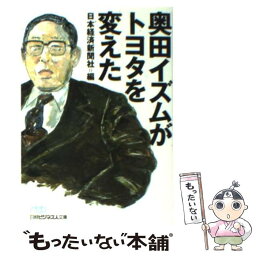 【中古】 奥田イズムがトヨタを変えた / 日本経済新聞社 / 日経BPマーケティング(日本経済新聞出版 [文庫]【メール便送料無料】【あす楽対応】