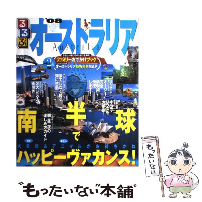  るるぶオーストラリア ケアンズ　ゴールドコースト　シドニー　ウルル ’08 / JTBパブリッシング / JTBパブリッシング 