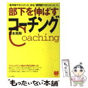  部下を伸ばすコーチング 「命令型マネジメント」から「質問型マネジメント」へ / 榎本 英剛 / PHP研究所 