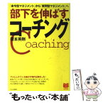 【中古】 部下を伸ばすコーチング 「命令型マネジメント」から「質問型マネジメント」へ / 榎本 英剛 / PHP研究所 [単行本]【メール便送料無料】【あす楽対応】