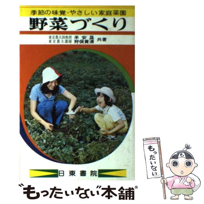 楽天もったいない本舗　楽天市場店【中古】 野菜づくり / 米安 晟, 狩俣 貴清 / 日東書院本社 [単行本]【メール便送料無料】【あす楽対応】