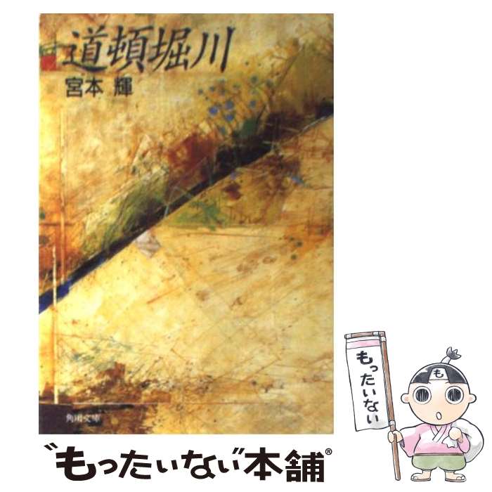 【中古】 道頓堀川 / 宮本 輝 / KADOKAWA [文庫]【メール便送料無料】【あす楽対応】