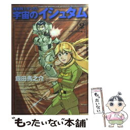 【中古】 機動戦士ガンダム宇宙のイシュタム 2 / 飯田 馬之介 / KADOKAWA [コミック]【メール便送料無料】【あす楽対応】