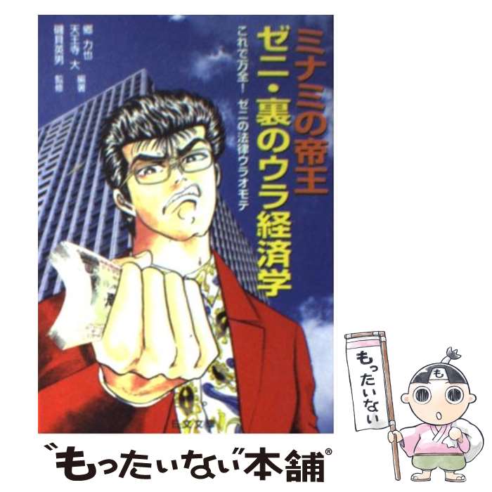 【中古】 ミナミの帝王ゼニ 裏のウラ経済学 これで万全！ゼニの法律ウラオモテ / 郷 力也, 天王寺 大 / 日本文芸社 文庫 【メール便送料無料】【あす楽対応】