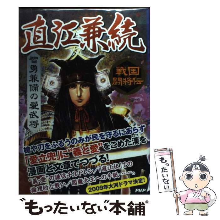 【中古】 直江兼続 / 戦国歴史研究会 / PHP研究所 [単行本]【メール便送料無料】【最短翌日配達対応】