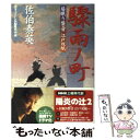  驟雨ノ町 居眠り磐音江戸双紙〔15〕 / 佐伯 泰英 / 双葉社 