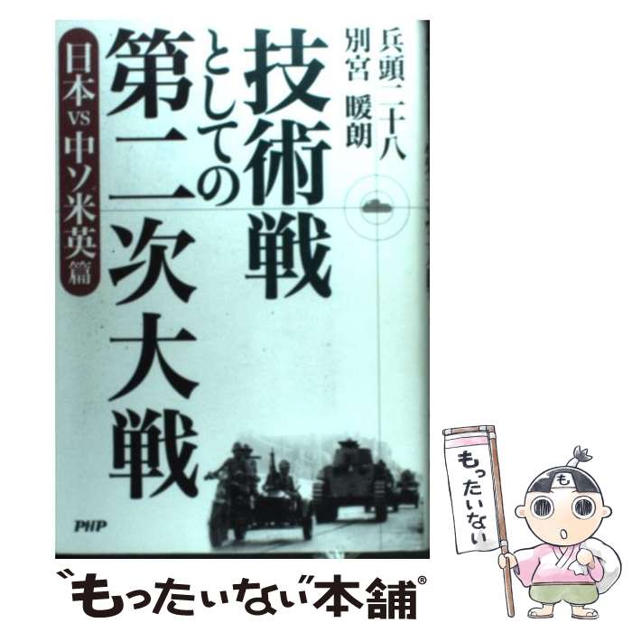 【中古】 技術戦としての第二次大戦 日本vs中ソ米英篇 / 兵頭 二十八 別宮 暖朗 / PHP研究所 [単行本]【メール便送料無料】【あす楽対応】