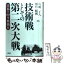 【中古】 技術戦としての第二次大戦 日本vs中ソ米英篇 / 兵頭 二十八, 別宮 暖朗 / PHP研究所 [単行本]【メール便送料無料】【あす楽対応】