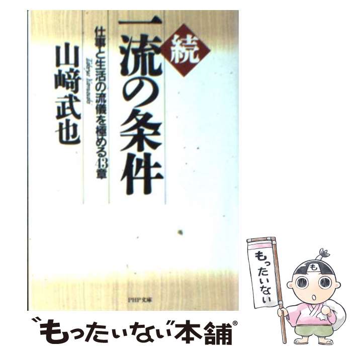 【中古】 一流の条件（続） / 山崎 武也 / PHP研究所 [文庫]【メール便送料無料】【最短翌日配達対応】