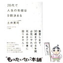 【中古】 20代で人生の年収は9割決まる / 土井 英司 / 大和書房 単行本（ソフトカバー） 【メール便送料無料】【あす楽対応】