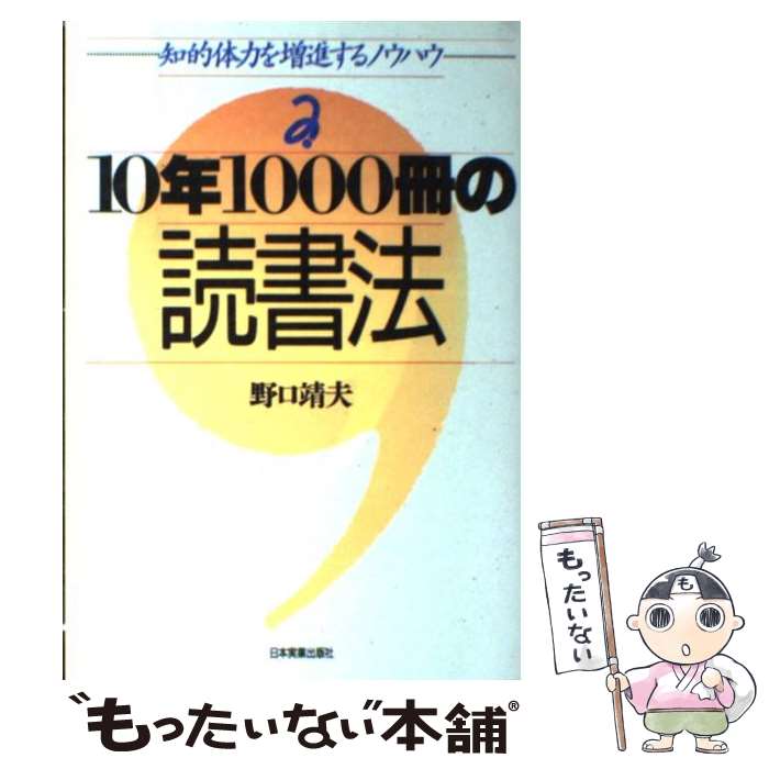 【中古】 10年1000冊の読書法 知的体力を増進するノウハウ / 野口 靖夫 / 日本実業出版社 単行本 【メール便送料無料】【あす楽対応】