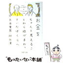 【中古】 お金をちゃんと考えることから逃げまわっていたぼくらへ / 糸井 重里, 邱 永漢 / PHP研究所 [文庫]【メール便送料無料】【あ..