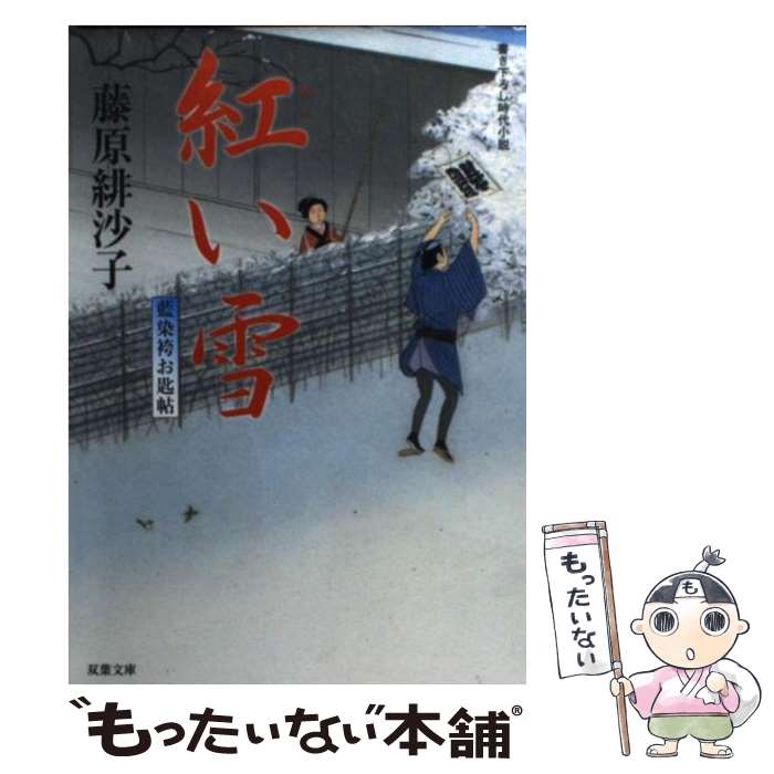 【中古】 紅い雪 藍染袴お匙帖 / 藤原 緋沙子 / 双葉社 [文庫]【メール便送料無料】【最短翌日配達対応】