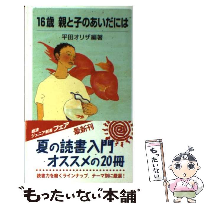 【中古】 16歳親と子のあいだには / 平田 オリザ / 岩波書店 [新書]【メール便送料無料】【あす楽対応】